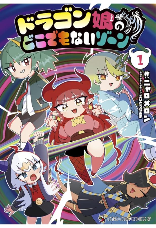 ドラゴン娘のどこでもないゾーン (2) (コロコロコミックススペシャル