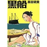 黒船 (Cue comics)