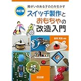 障がいのある子の力を生かすスイッチ製作とおもちゃの改造入門 マジカルトイボックス 卓朗 畠山 本 通販 Amazon