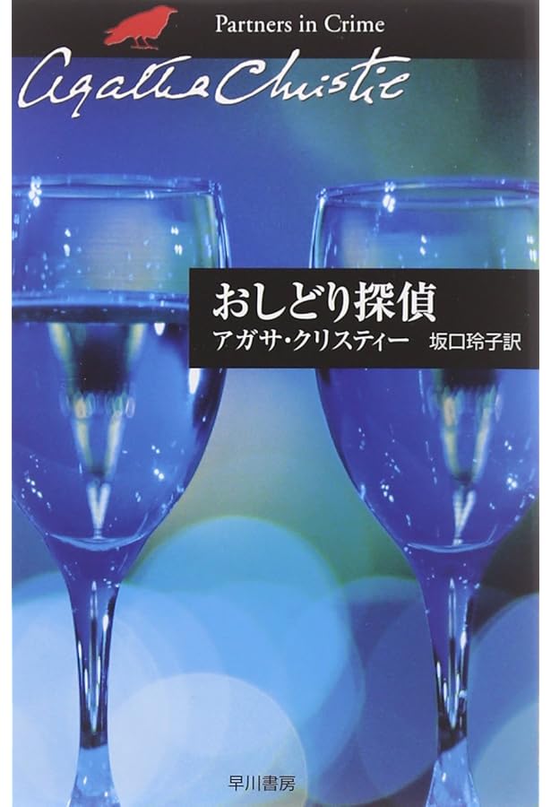 Amazon.co.jp: 秘密機関(ハヤカワ文庫―クリスティー文庫) (ハヤカワ
