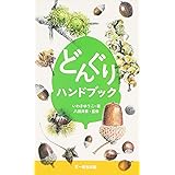 どんぐりハンドブック