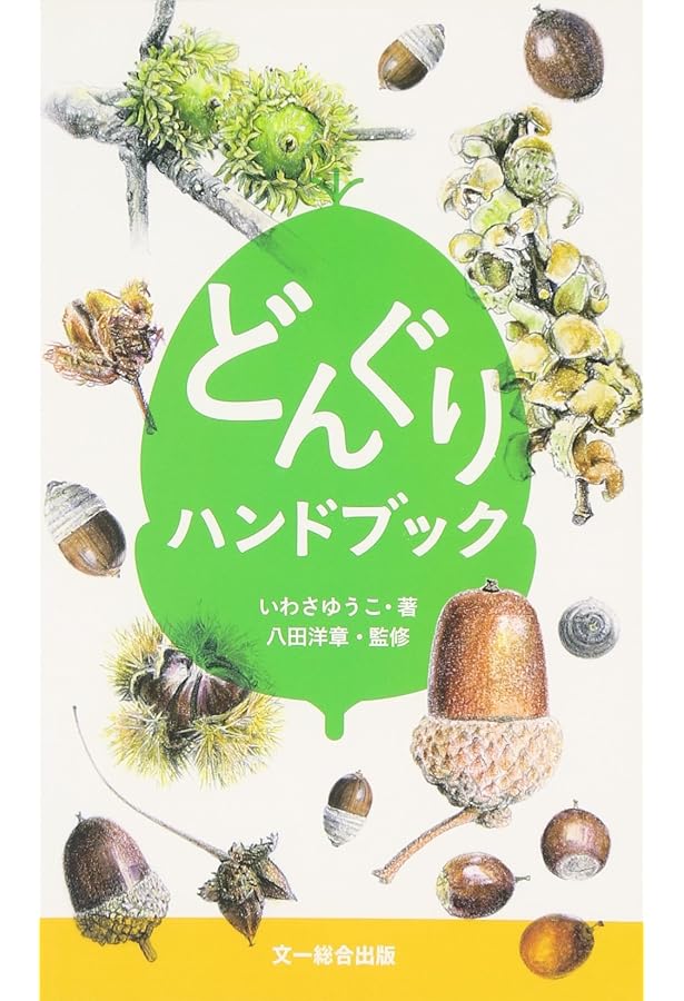 Amazon.co.jp: どんぐりノ-ト: ひろってうれしい知ってたのしい