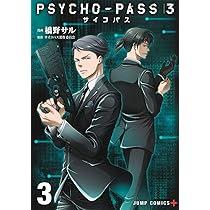 PSYCHO-PASS サイコパス 3 4 (ジャンプコミックス) | 橋野 サル