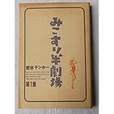 みこすり半劇場 1