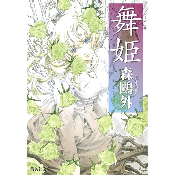 【中古】 舞姫 森鴎外珠玉選/講談社/森鴎外 Amazon.co.jp: 舞姫 ―森 鴎外珠玉選― (講談社青い鳥文庫 112-2) : 森