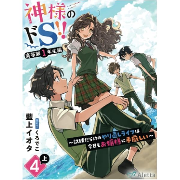 神様のドS!!～試練だらけのやり直しライフは今日もお嬢様に