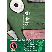 Amazon.co.jp: 蛙飛び : 総本山金峯山寺, 松田大児: 本