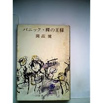 パニック・裸の王様 (1960年) (新潮文庫) |本 | 通販 | Amazon