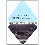 隕石: 宇宙からの贈りもの (科学のとびら 29)