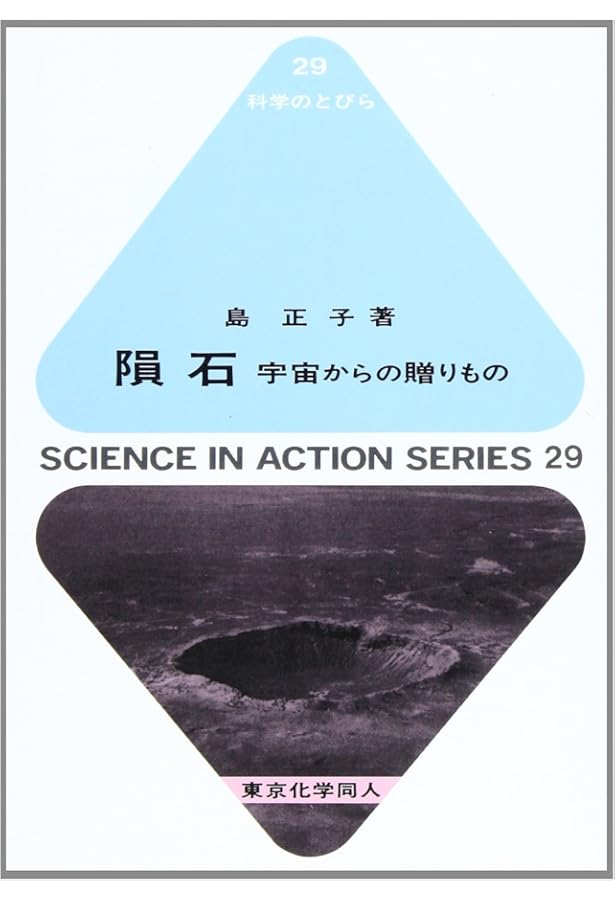 隕石コレクタ-: 鉱物学、岩石学、天文学が解き明かす「宇宙からの石