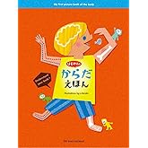 はじめての からだえほん