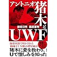 アントニオ猪木とUWF