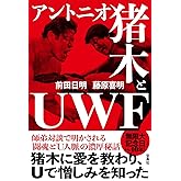 アントニオ猪木とUWF