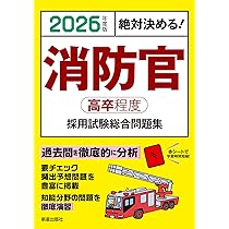 下呂市消防採用（高卒程度）問題集 2024年度版 絶対決める！ 消防官〈高卒程度〉採用試験総合問題集