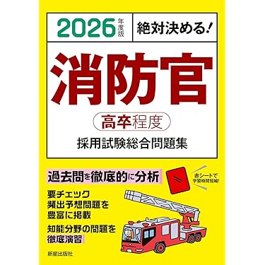 Amazon.co.jp 売れ筋ランキング: 警察官・消防官採用試験 の中で