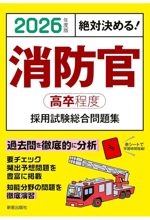 2025年度版 絶対決める! 消防官〈高卒程度〉採用試験 総合問題集