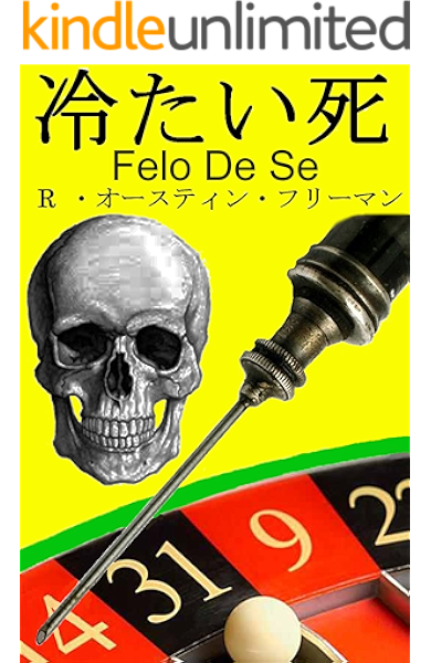 冷たい死 R オースティン フリーマン原作 Felo De Se 翻訳版 リチャード オースティン フリーマン 美藤志州 小説 文芸 Kindleストア Amazon