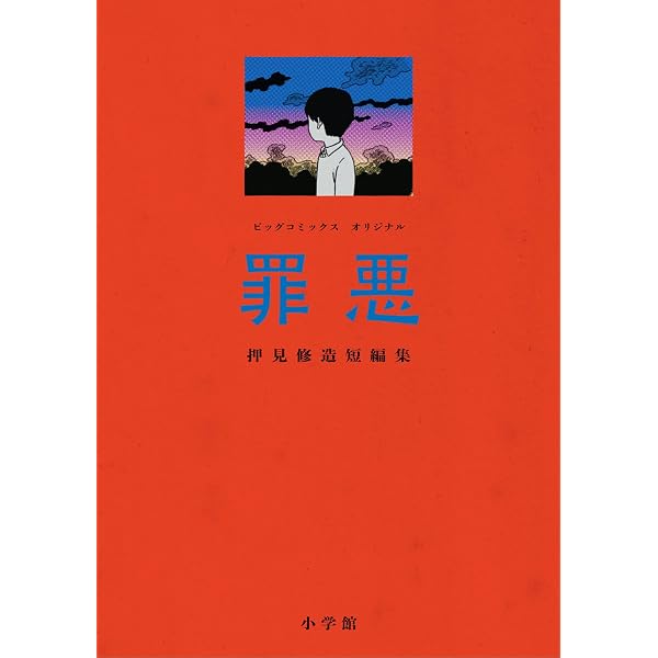 Amazon.co.jp: ファムファタル 押見修造画集 (アクションコミックス