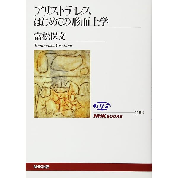 アリストテレスの形而上学: 自然学と倫理学の基礎 (岩波アカデミック