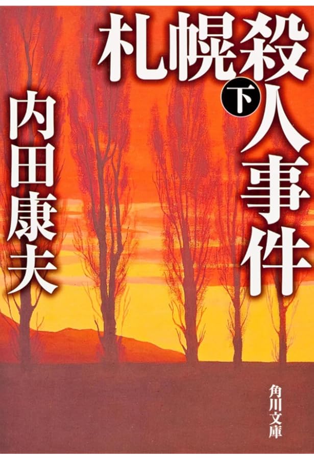 Amazon.co.jp: 札幌殺人事件 (内田康夫旅情ミステリー愛蔵版シリーズ