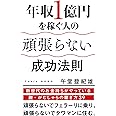 年収1億円を稼ぐ人の頑張らない成功法則