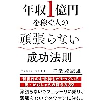 Amazon.co.jp: 決定版 年収1億を稼ぐ人、年収300万で終わる人 : 午堂登