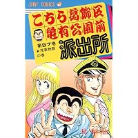 こちら葛飾区亀有公園前派出所 59 (ジャンプコミックス) | 秋本 治 |本