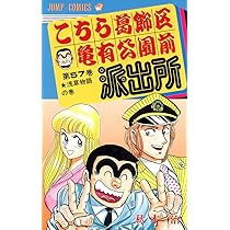 こちら葛飾区亀有公園前派出所 57 (ジャンプコミックス) | 秋本 治 |本
