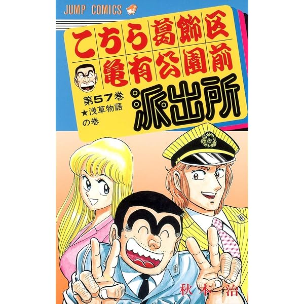 こちら葛飾区亀有公園前派出所 60 (ジャンプコミックス) | 秋本 治 |本