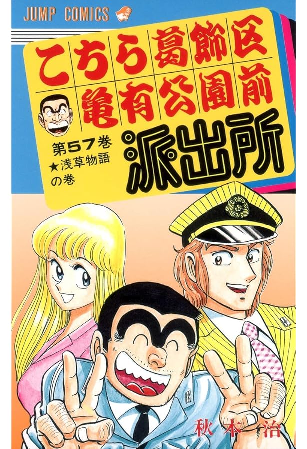 こちら葛飾区亀有公園前派出所 56 (ジャンプコミックス) | 秋本 治 |本