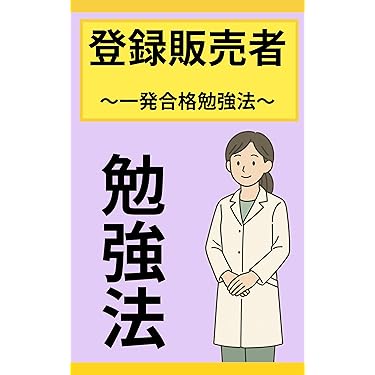 登録販売者 テキスト 美品 最終値下げ19000→16500 登録販売者 テキスト 美品 最終値下げ19000→16500