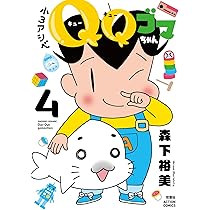 小3アシベ QQゴマちゃん(4) (アクションコミックス) | 森下裕美 |本