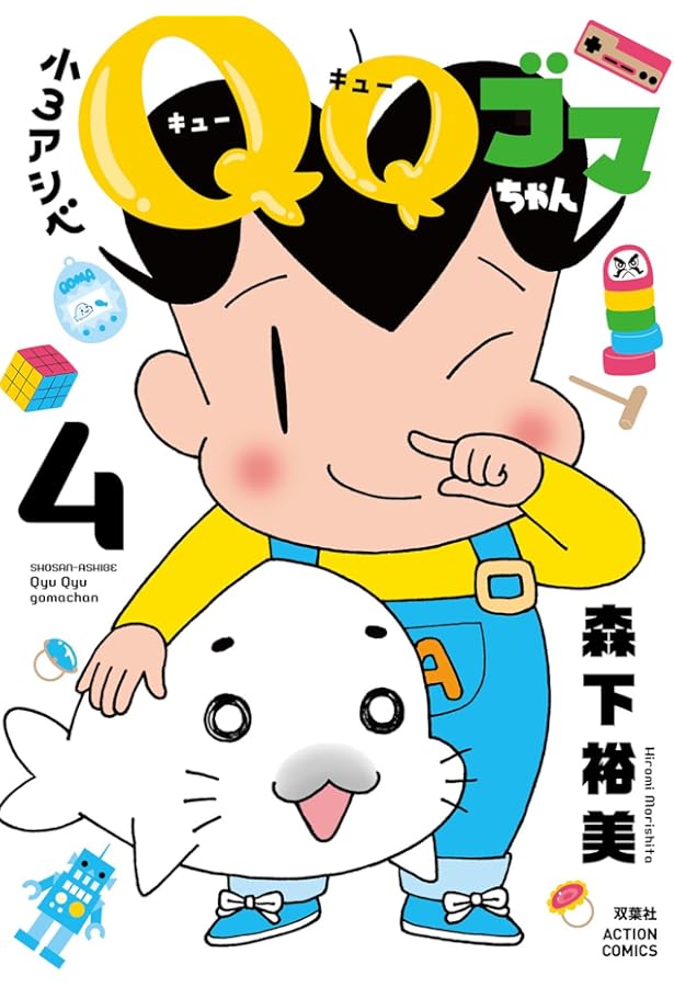 小3アシベ QQゴマちゃん(2) (アクションコミックス) | 森下裕美 |本