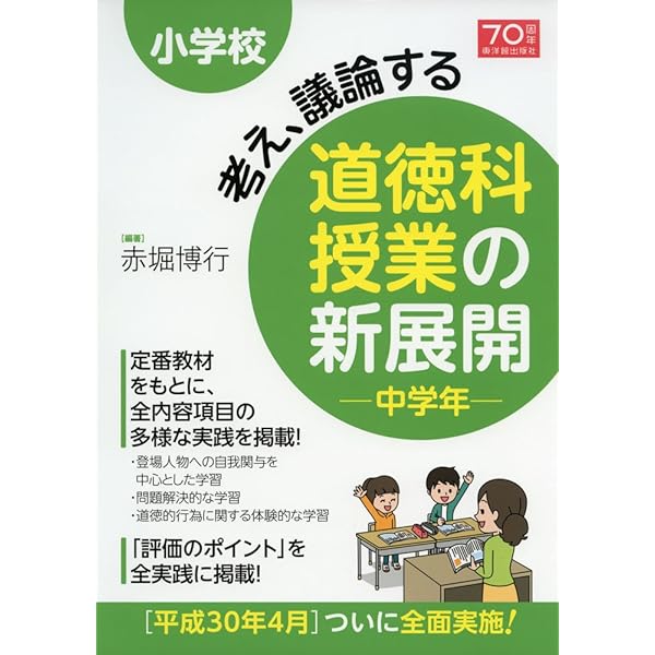 論争・道徳授業 加藤宣行の道徳授業 考え、議論する道徳に変える発問＆板書の