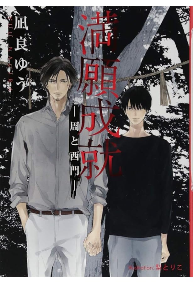 闇を呼ぶ声 -周と西門- (プラチナ文庫) | 凪良 ゆう, 梨 とりこ |本