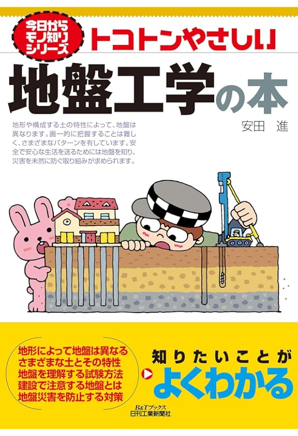 ゼロから学ぶ土木の基本 地盤工学 | 内村 太郎, 内山 久雄 |本 | 通販