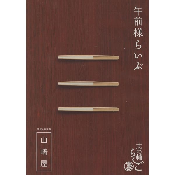 Amazon.co.jp: 志の輔らくご 『午前様らいぶ』 2.百年目 [DVD] : 立川