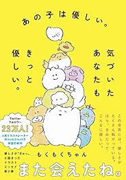【Amazon.co.jp 限定】あの子は優しい。気づいたあなたもきっと優しい。 Amazon限定「しおり」特典付きVer.