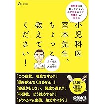 小児科医宮本先生、ちょっと教えてください！〜教科書には載っていない