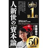 人新世の「資本論」 (集英社新書)