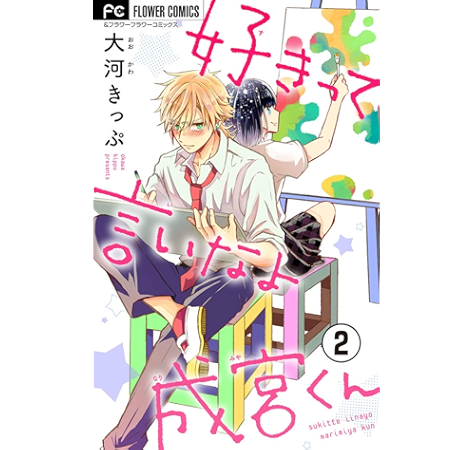 好き っ てい いなよ 8 巻 ネタバレ より興味深い壁紙hd