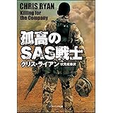孤高のSAS戦士 (ソフトバンク文庫)