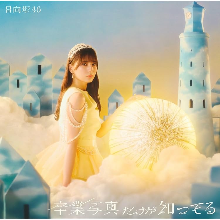 Amazon.co.jp: 君はハニーデュー (通常盤) - 日向坂46: ミュージック