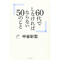 60代でしなければならない50のこと | 中谷 彰宏 |本 | 通販 | Amazon