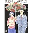 昨夜のカレー、明日のパン (バーズコミックス)