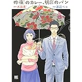 昨夜のカレー、明日のパン (バーズコミックス)