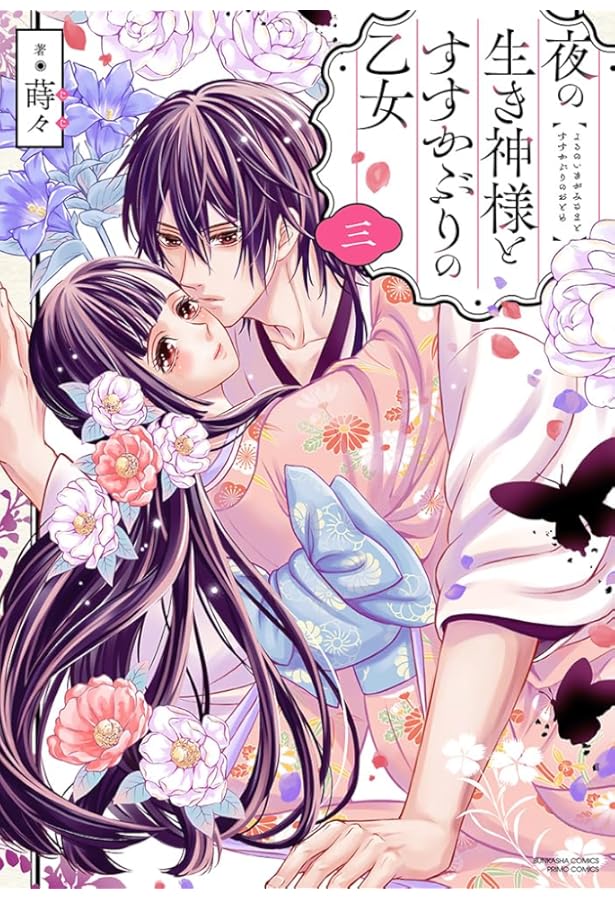 Amazon.co.jp: 夜の生き神様とすすかぶりの乙女(4) (ぶんか社