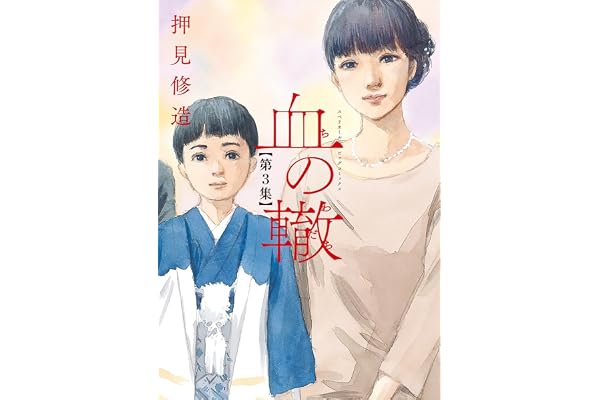 血の轍（３） (ビッグコミックス)