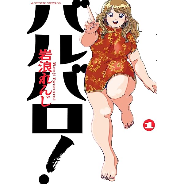 コミックスニュース　ガールズ　vol.1 Amazon.co.jp: 地獄のガールフレンド 1 (フィールコミックス