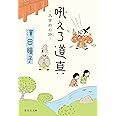 吼えろ道真 大宰府の詩 (集英社文庫)